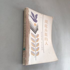 戴蓝头盔的人