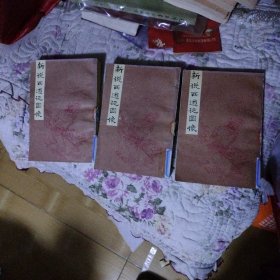 新说西游记图像（上中下）