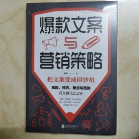 全新正版：《爆款文案与营销策略》（未拆封）