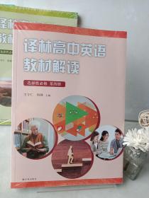 译林高中英语教材解读 选择性必修 第四册