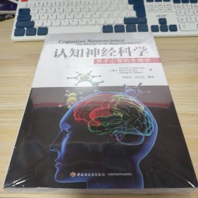 认知神经科学：关于心智的生物学