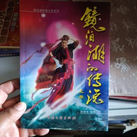 镜泊湖的传说 上册