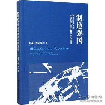 制造强国：商业生态系统与制造企业价值网平台战略