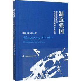 制造强国：商业生态系统与制造企业价值网平台战略