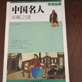 中国名人未解之谜（彩色图解未解之谜）