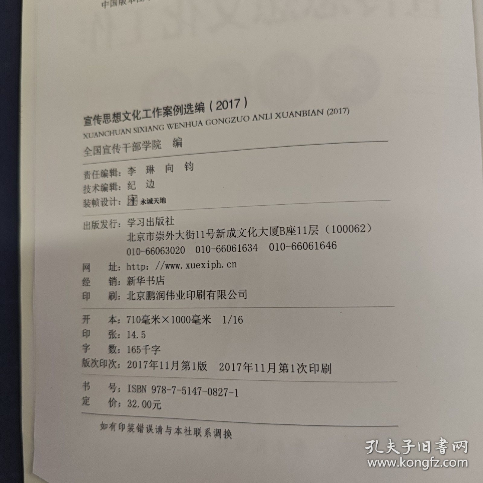 宣传思想文化工作案例选编（2017）