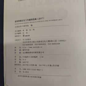 宣传思想文化工作案例选编（2017）
