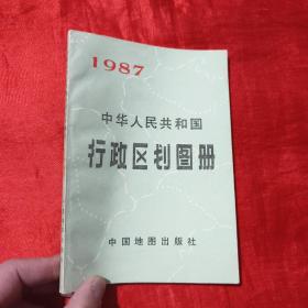 中华人民共和国行政区划图册（1987）