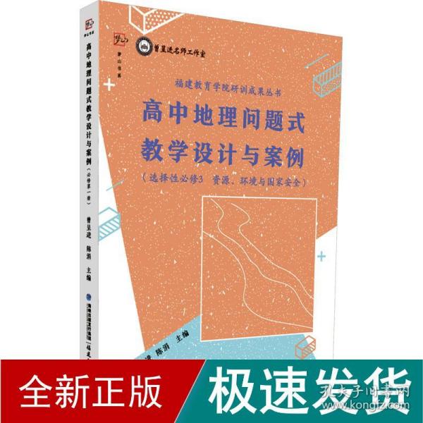 高中地理问题式教学设计与案例（选择性必修3 资源、环境与国家安全）