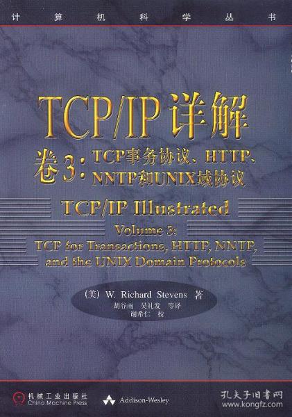 TCP/IP详解 卷3：TCP事务协议、HTTP、NNTP和UNIX域协议