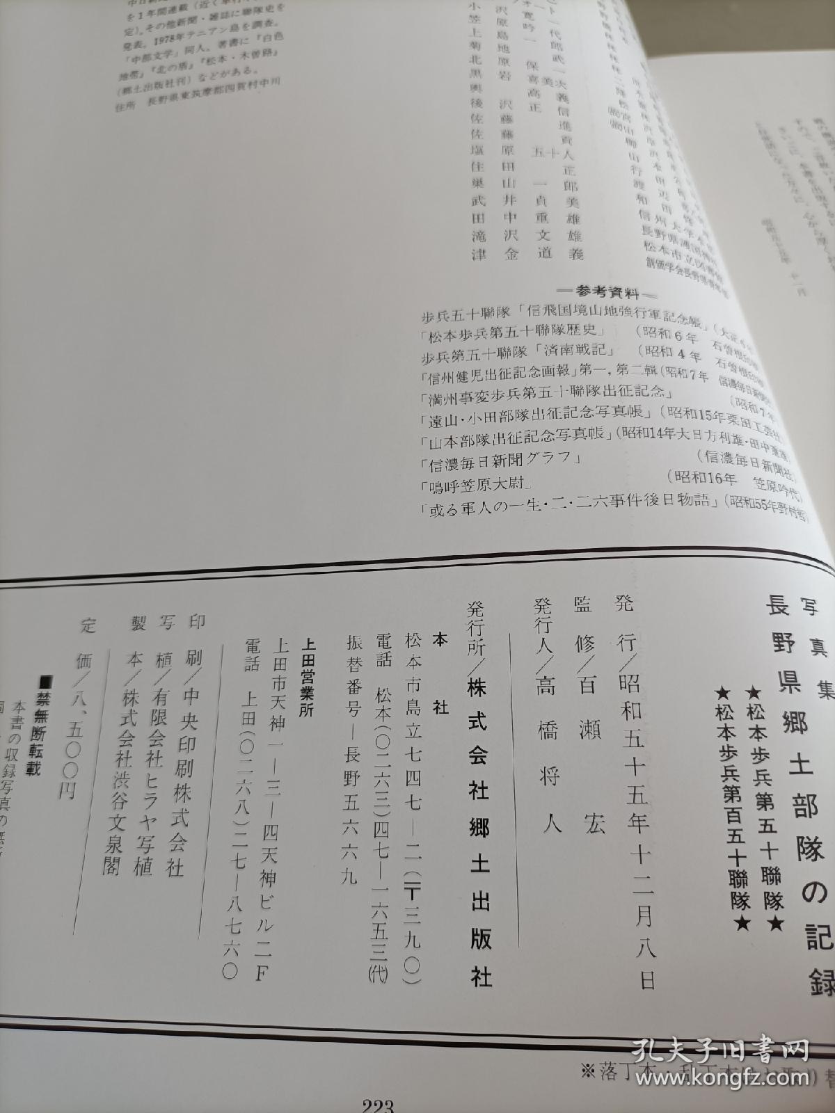 长野县乡土部队的记录（第五十联队、百五十联队写真集）
