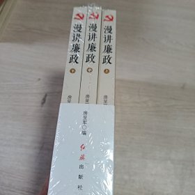 漫讲廉政（三册全新未开封）正版