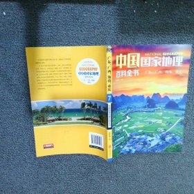 中国国家地理百科全书 7，广东，广西，海南，重庆