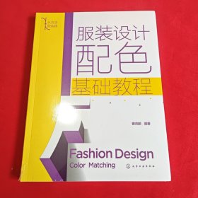 服装设计配色基础教程