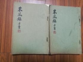 采风彔，上下全，1932年初版道林纸16开，郑孝胥王揖唐题署 收段琪瑞等300余民国名人诗词