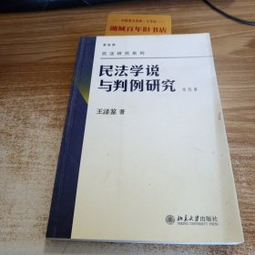 民法学说与判例研究