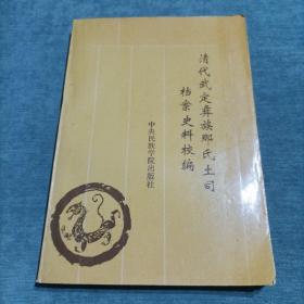 清代武定彝族那氏土司档案史料校编