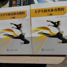 大學(xué)生陽體育教程（上、下冊(cè)）