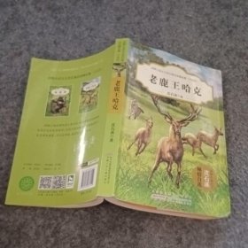 老鹿王哈克（升级版）/动物小说大王沈石溪自选精品集