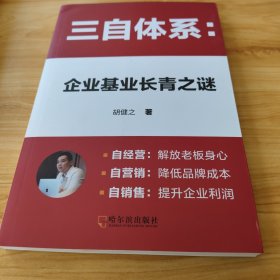 三自体系：企业基业长青之谜