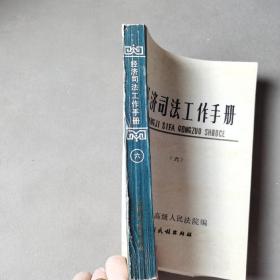 经济司法工作手册(六)