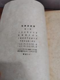 毛泽东选集 2-3-4卷 （3卷合售）竖版繁体 （第二卷 1952年2版2印、第三卷1953年2版2印、第四卷1960年1版1印