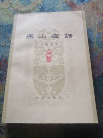 燕山夜话（合集）