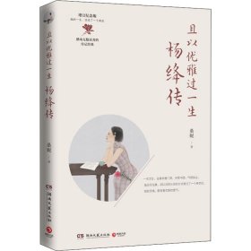 且以优雅过一生：杨绛传（增订纪念版）