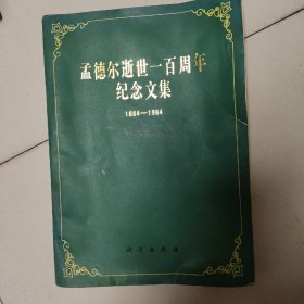 孟德尔逝世100周年纪念文集。一版一印。惠让。