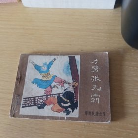 连环画：力劈张天霸 （薛刚反唐之四 ）