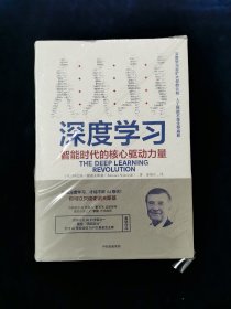 深度学习：智能时代的核心驱动力量【正版，未拆封】