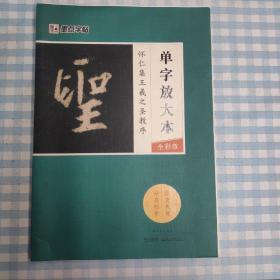 墨点字帖怀仁集王羲之圣教序 单字放大本全彩版