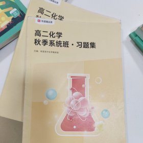 有道精品课高二化学秋季系统班习题集