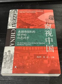 窥视中国：美国情报机构眼中的红色对手【沈志华 梁志双签名本】
