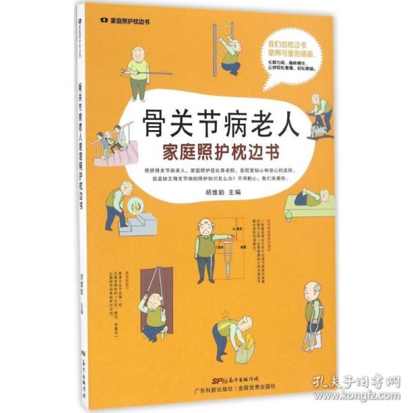 骨关节病老人家庭照护枕边书/家庭照护枕边书系列