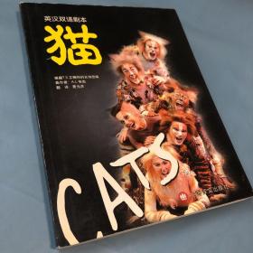 猫：音乐剧：英汉双语剧本