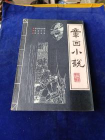 章回小说 1986 4