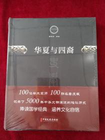 【8架4排】 华夏与四裔/文史存典系列丛书·史学卷      书品如图