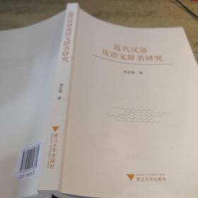 近代汉语及语文辞书研究