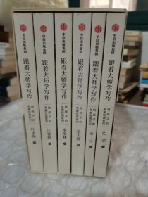 跟着大师学写作·给孩子的名家经典系列：汪曾祺卷〈全六册〉