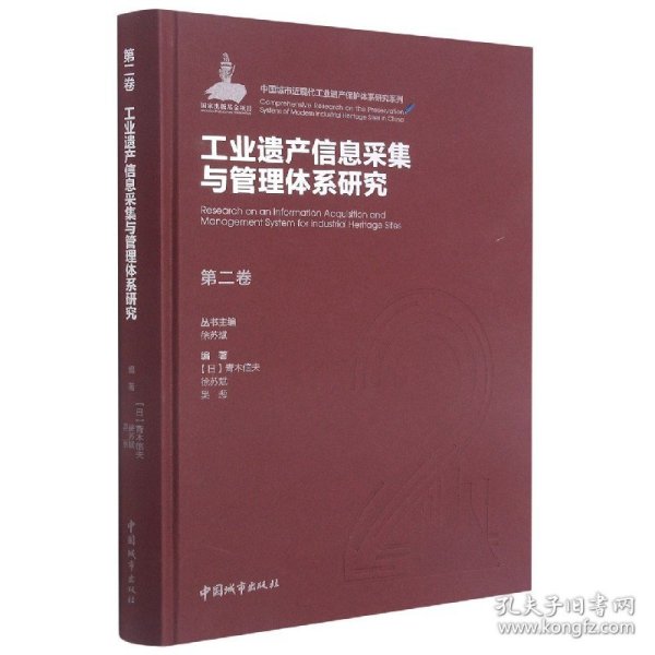 第二卷工业遗产信息采集与管理体系研究