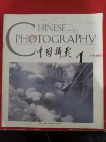 中国摄影1994/1