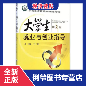 大学生就业与创业指导(第2版普通高等教育公共基础课优质规划教材)