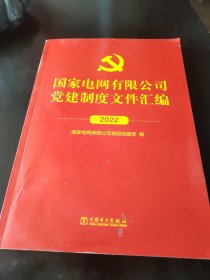 国家电网有限公司制度文件汇编2022