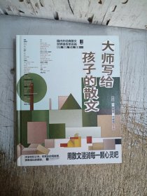 大师写给孩子的散文（传世佳作 经典名画 走心导读）