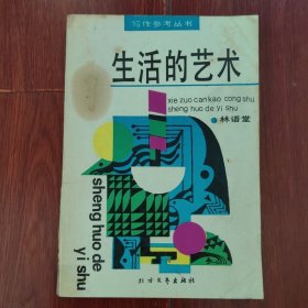 生活的艺术 林语堂著 1987年一版一印 有私藏印章（第124-127页边角空白处有缺损 内页有多处划线 局部有黄斑印迹 自然旧品相看图自鉴免争议）