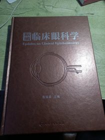 新编临床眼科学 作者签赠铃印书