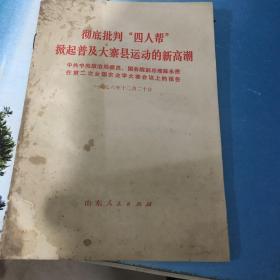 彻底批判四人帮 掀起普及大寨县运动的新高潮