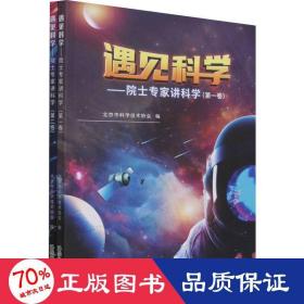 遇见科学——院士专家讲科学（共两卷）