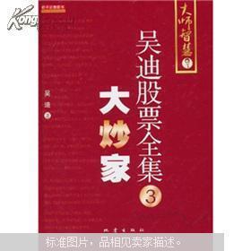 吴迪股票全集3：大炒家